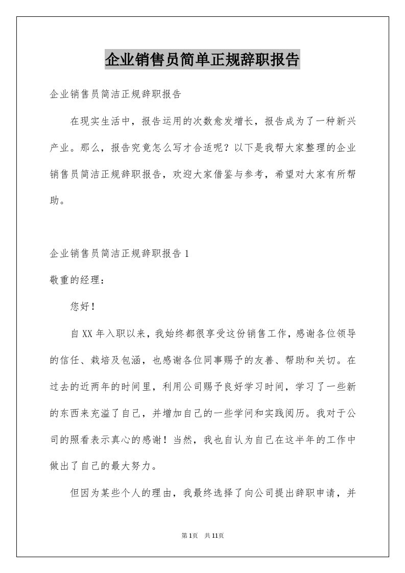 企业销售员简单正规辞职报告