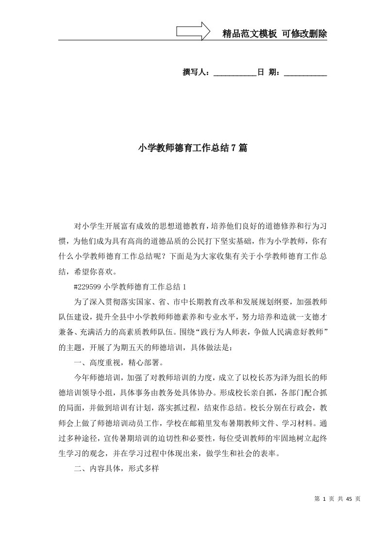 2022年小学教师德育工作总结7篇