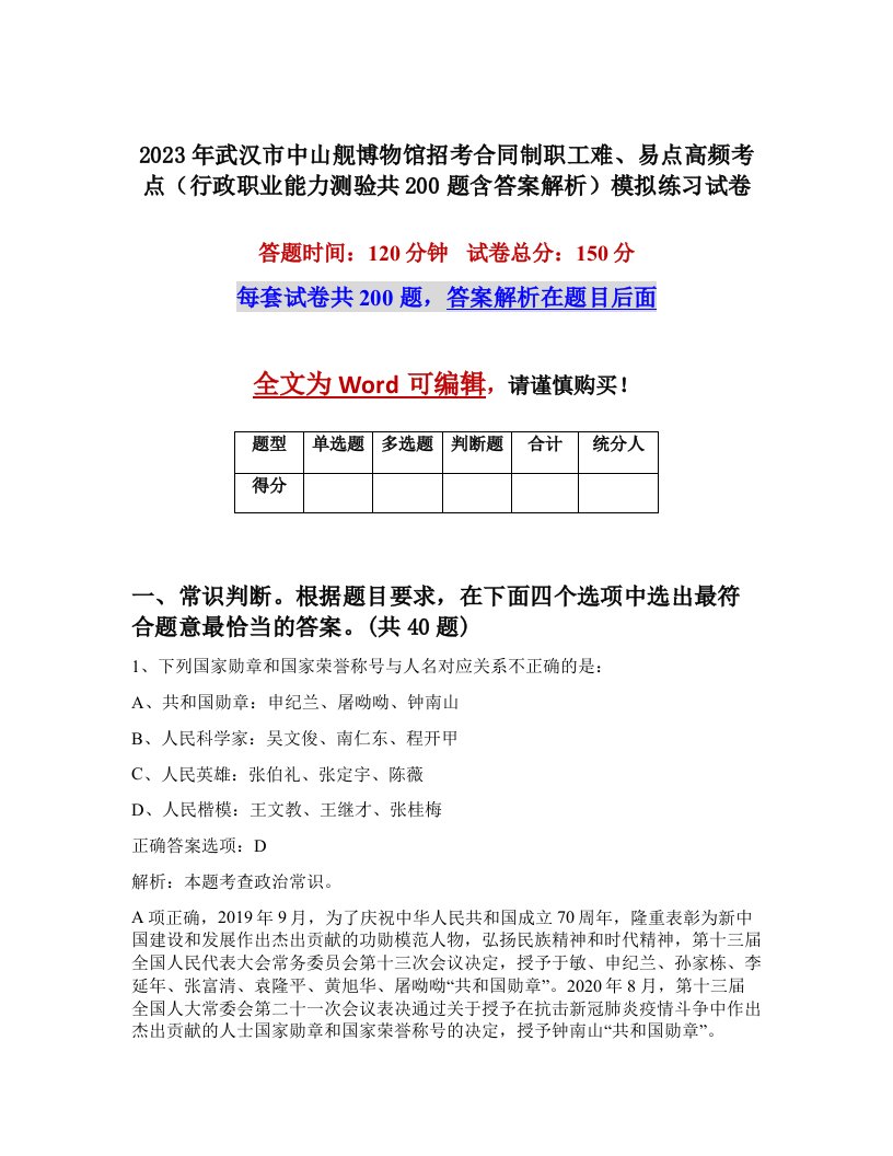 2023年武汉市中山舰博物馆招考合同制职工难易点高频考点行政职业能力测验共200题含答案解析模拟练习试卷