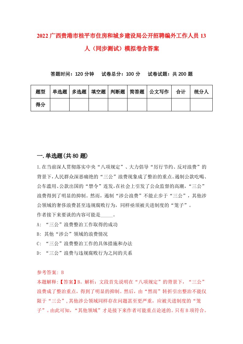 2022广西贵港市桂平市住房和城乡建设局公开招聘编外工作人员13人同步测试模拟卷含答案8