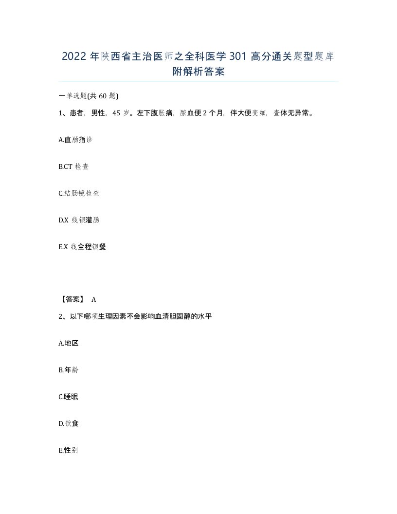 2022年陕西省主治医师之全科医学301高分通关题型题库附解析答案