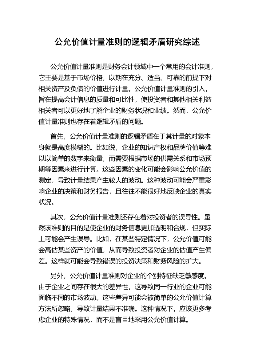 公允价值计量准则的逻辑矛盾研究综述