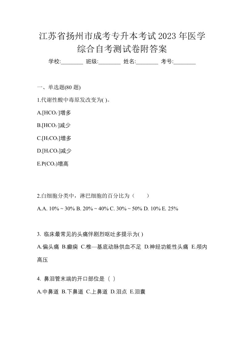 江苏省扬州市成考专升本考试2023年医学综合自考测试卷附答案