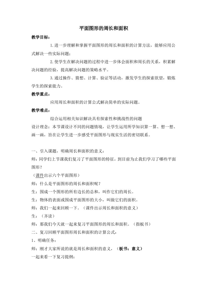 数学北师大版六年级下册周长和面积的教学设计