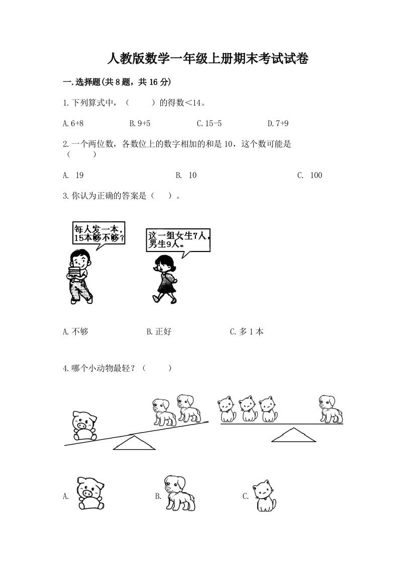 人教版数学一年级上册期末考试试卷附答案【名师推荐】