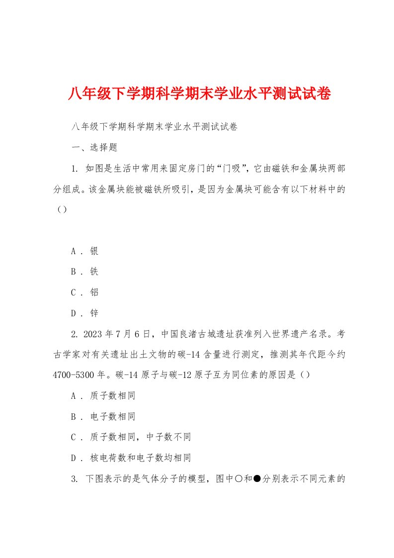 八年级下学期科学期末学业水平测试试卷