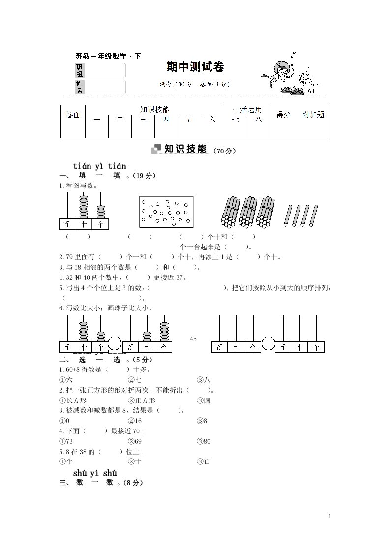 一年级数学下学期期中测试卷苏教版