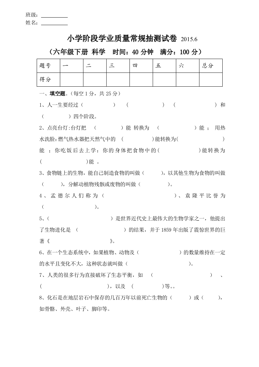 苏教版小学科学六年级下册科学期末试卷