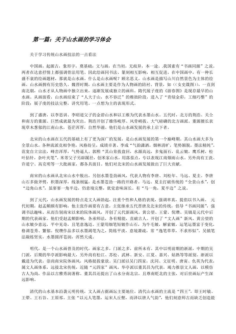 关于山水画的学习体会（共5篇）[修改版]