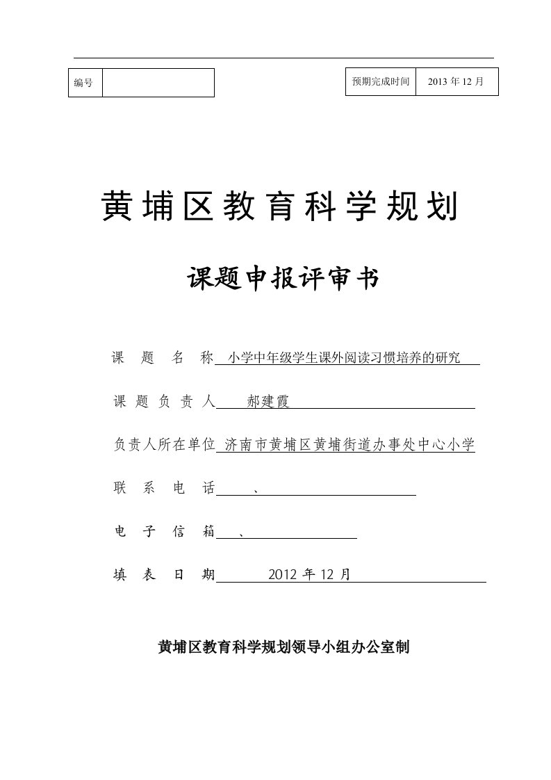 小学中年级学生课外阅读习惯培养的研究课题申报书