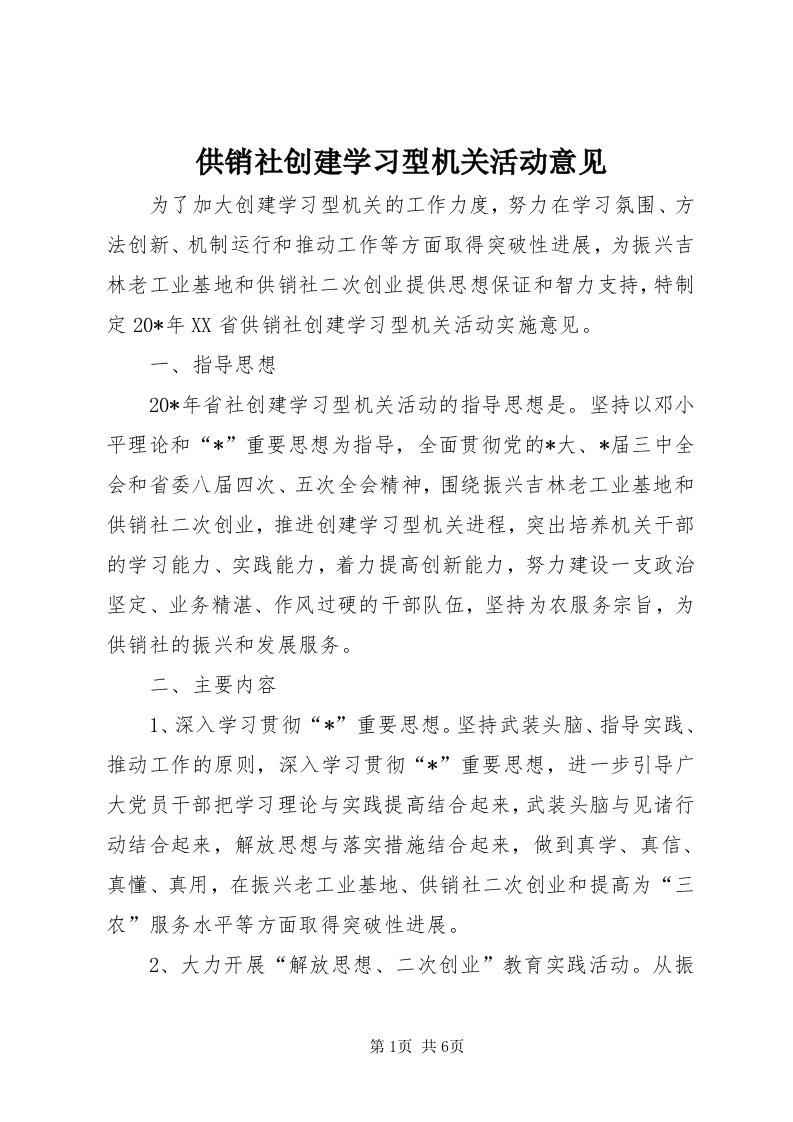 供销社创建学习型机关活动意见