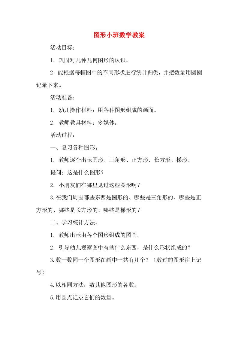 图形小班数学教案