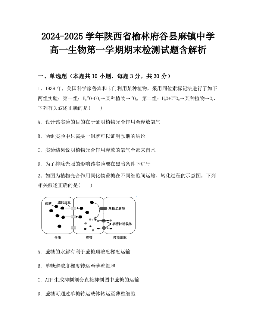 2024-2025学年陕西省榆林府谷县麻镇中学高一生物第一学期期末检测试题含解析