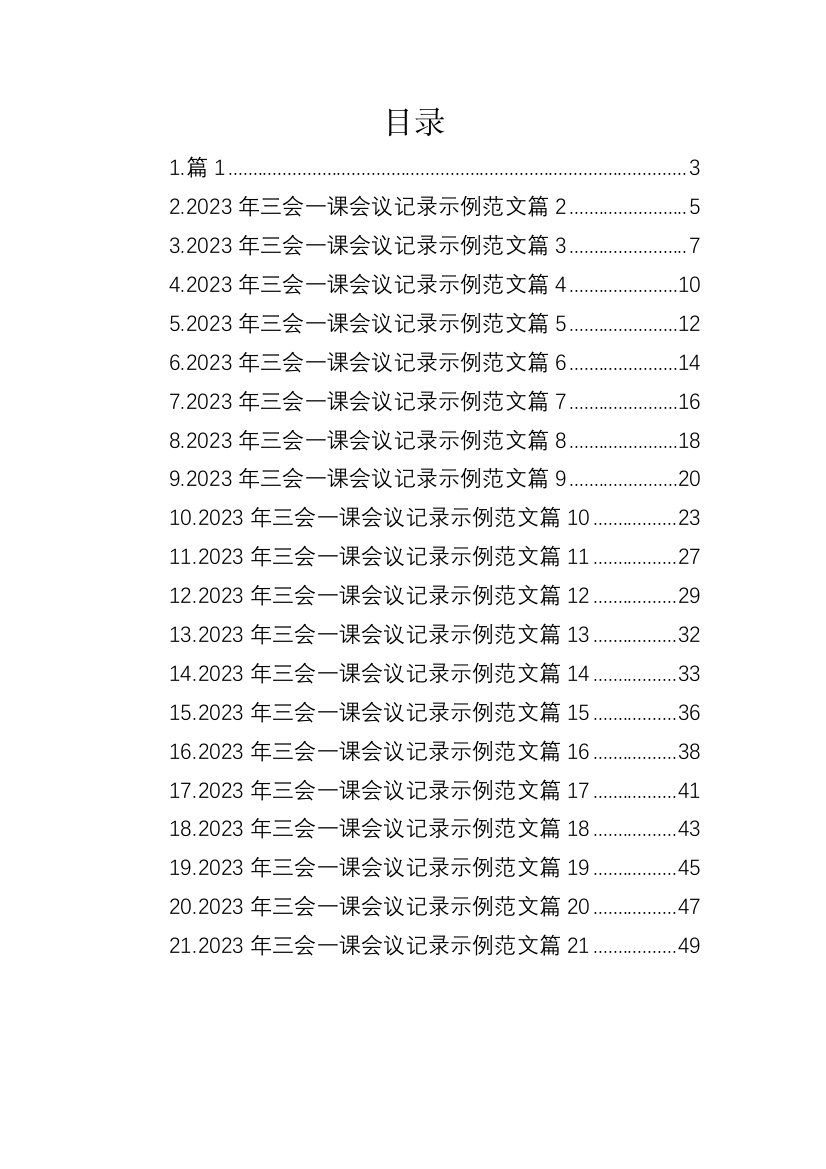 【组织党建】2023年三会一课会议记录示例-21篇