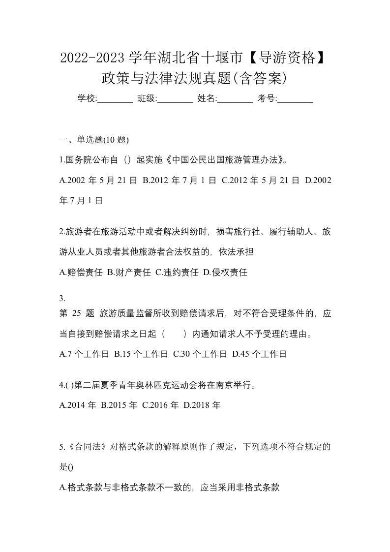 2022-2023学年湖北省十堰市导游资格政策与法律法规真题含答案