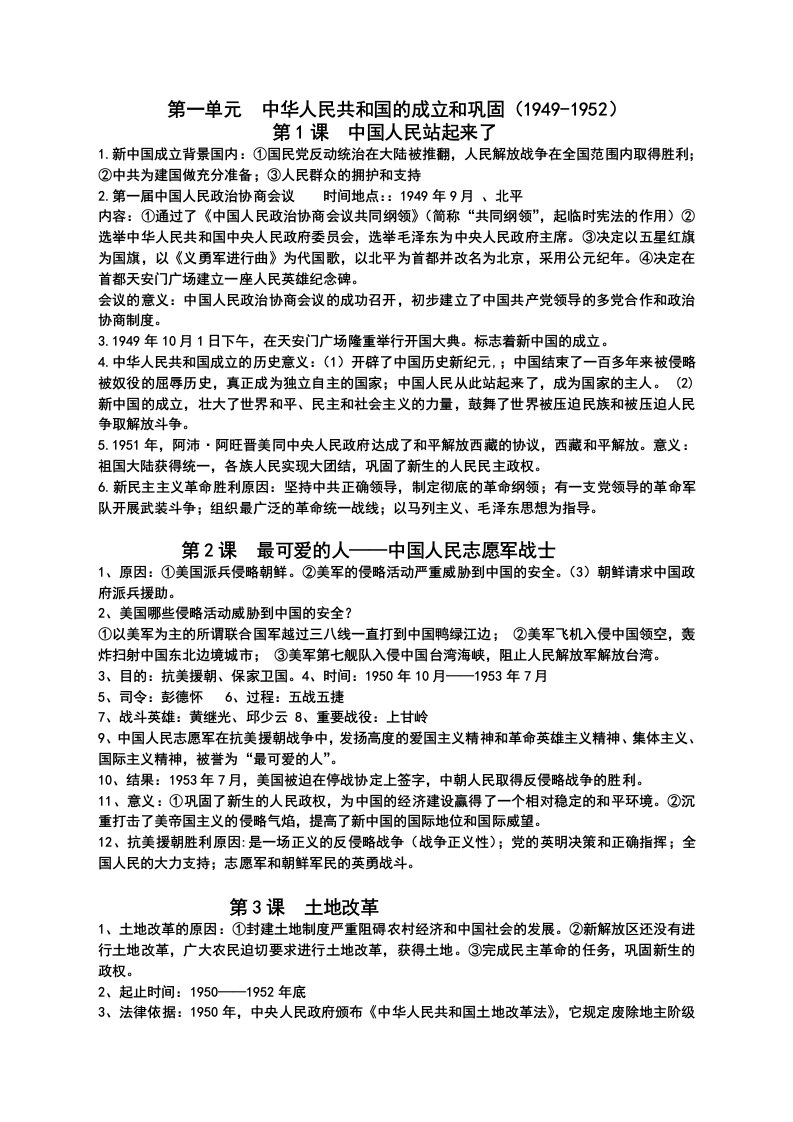 部编版八年级历史下册复习提纲