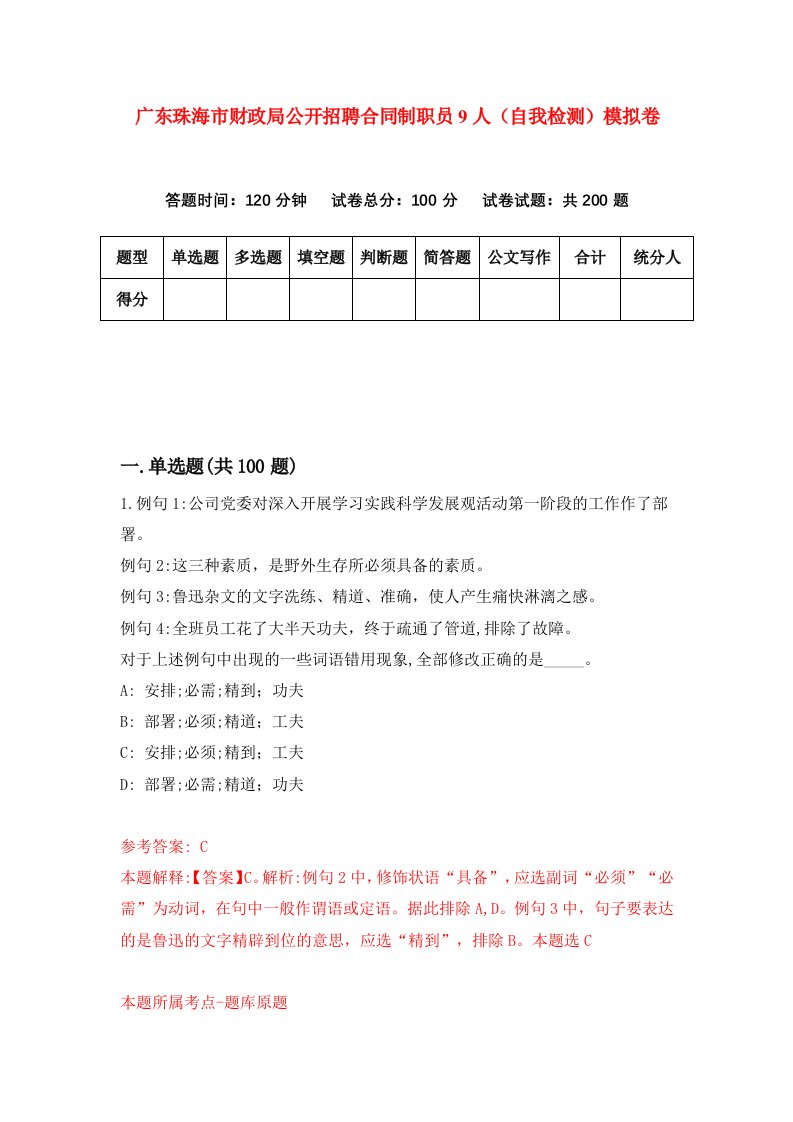 广东珠海市财政局公开招聘合同制职员9人自我检测模拟卷2