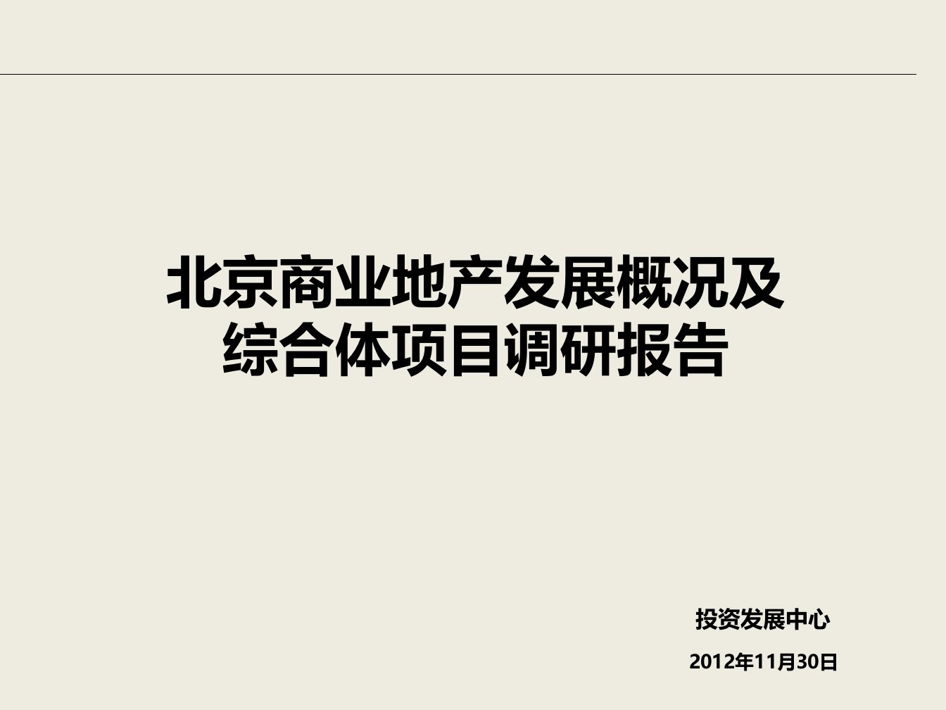 北京商业地产发展概况及综合体项目调研报告（243页）PPT课件