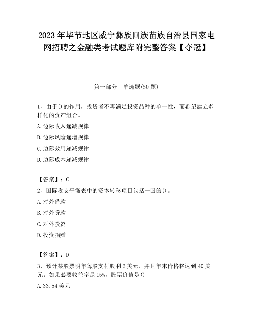 2023年毕节地区威宁彝族回族苗族自治县国家电网招聘之金融类考试题库附完整答案【夺冠】