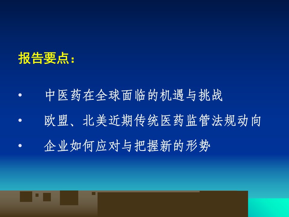 欧盟北美等国传统医药法规对中药国际化的影响与机会把握