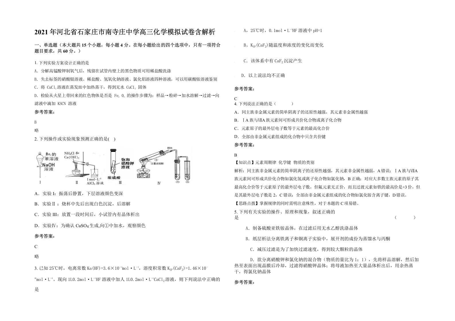 2021年河北省石家庄市南寺庄中学高三化学模拟试卷含解析