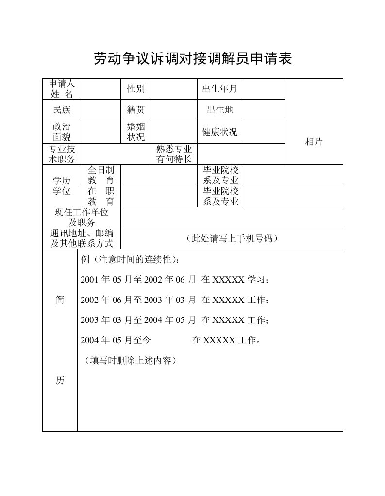 劳动争议诉调对接调解员申请表