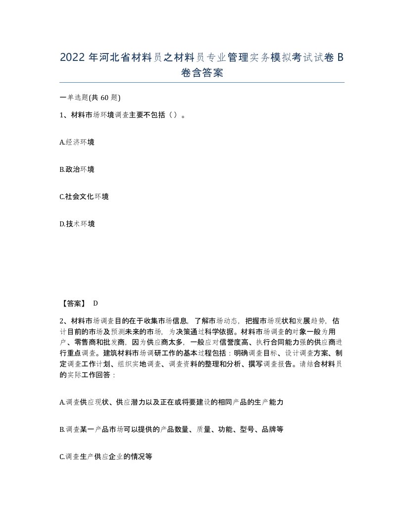 2022年河北省材料员之材料员专业管理实务模拟考试试卷B卷含答案