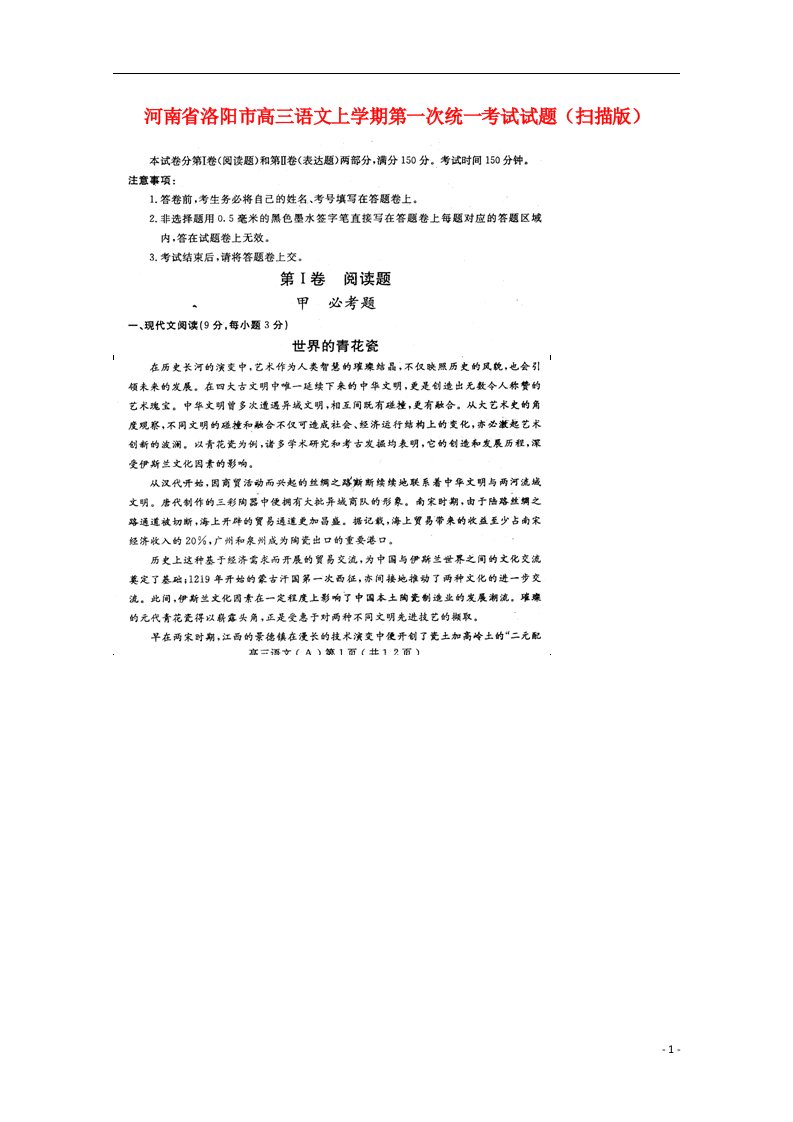 河南省洛阳市高三语文上学期第一次统一考试试题（扫描版）