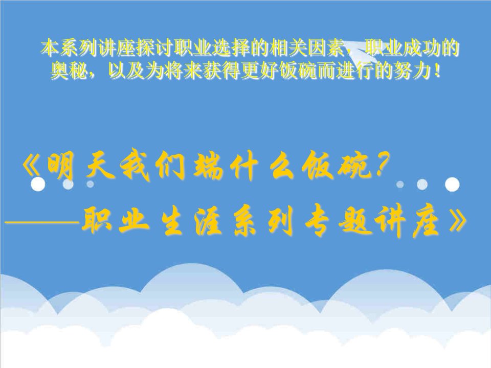 职业规划-明天我们端什么饭碗？——职业生涯系列专题讲座