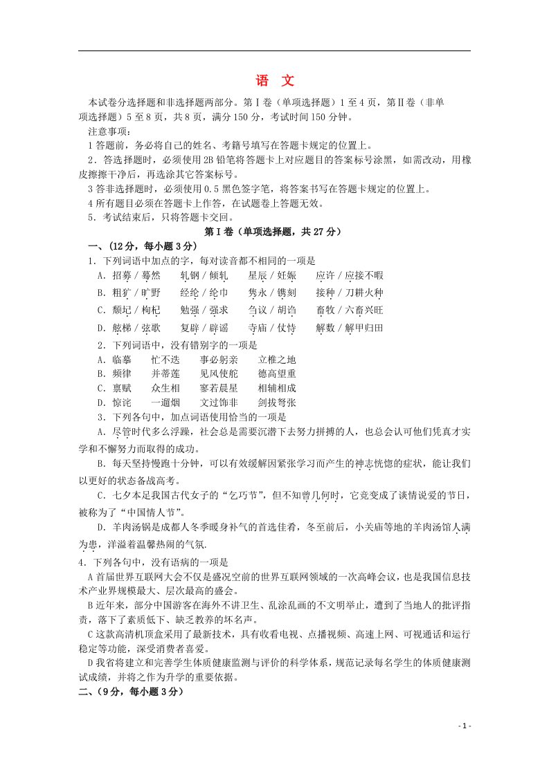 四川省成都市高三语文第一次诊断试题（含解析）