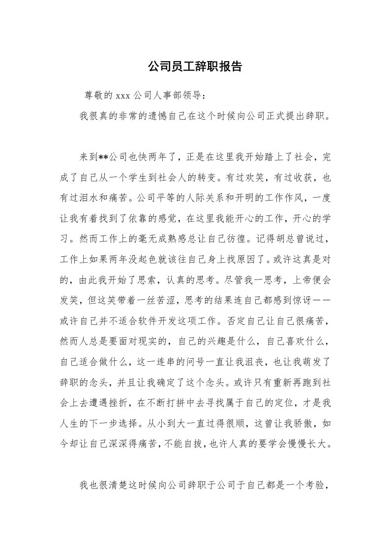 求职离职_辞职报告_公司员工辞职报告_2