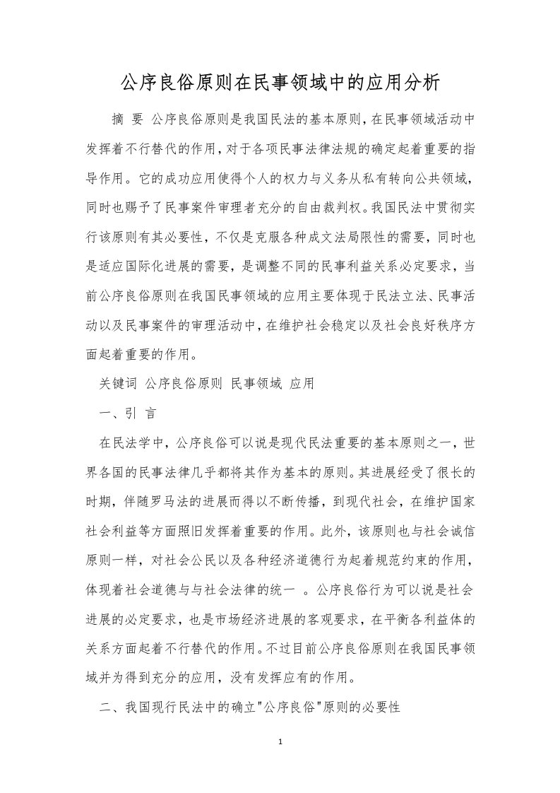 公序良俗原则在民事领域中的应用分析