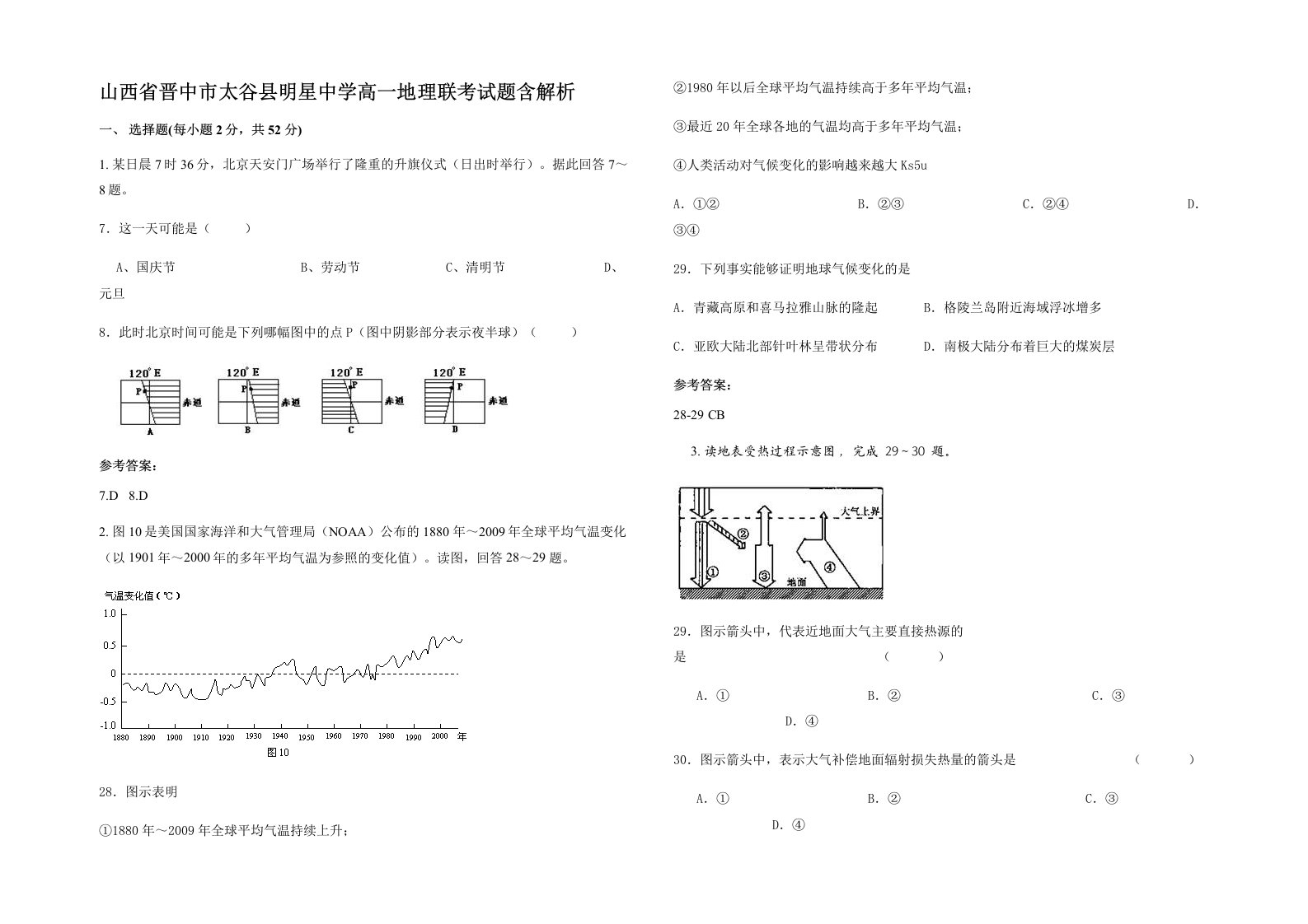 山西省晋中市太谷县明星中学高一地理联考试题含解析