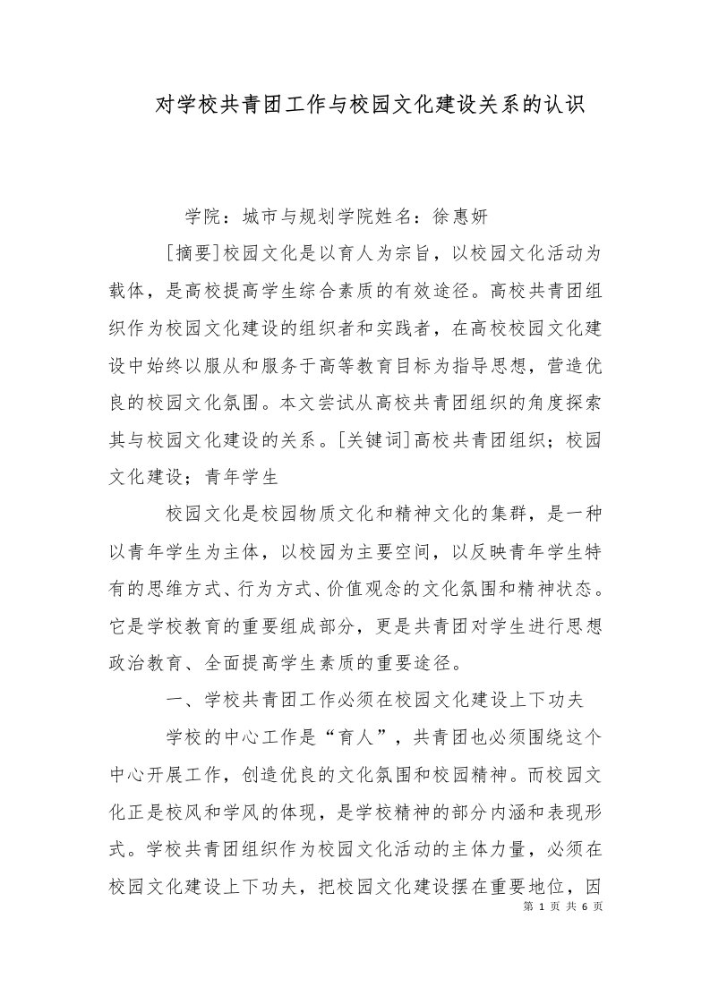 对学校共青团工作与校园文化建设关系的认识二