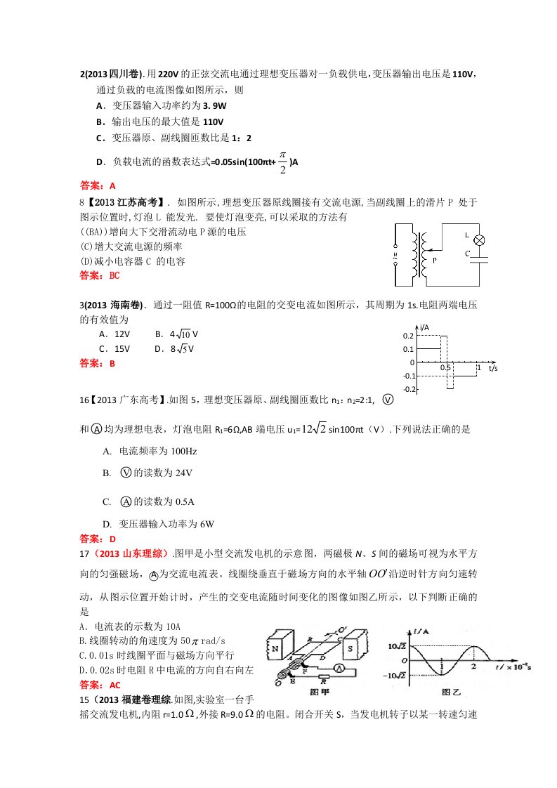 2013年全国各地高考招生物理试题汇编-交流电