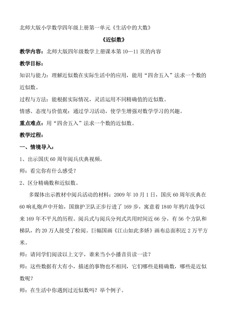 北师大版小学数学四年级上册《近似数》教学设计