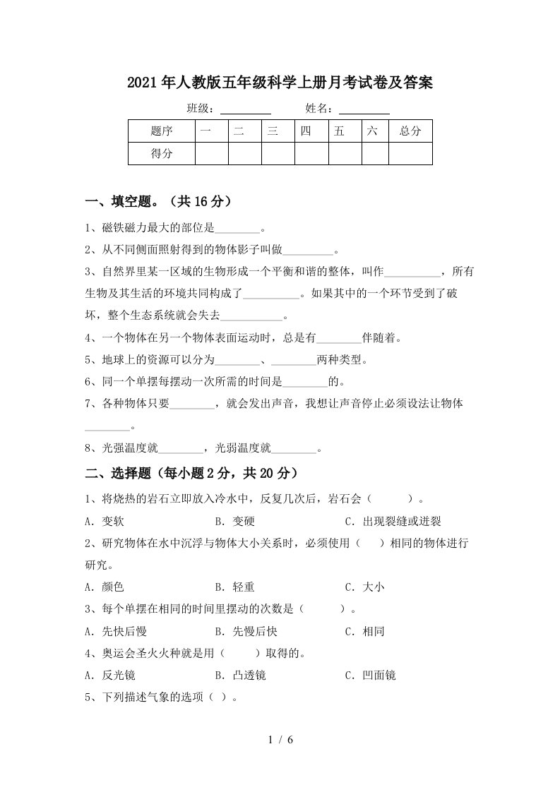 2021年人教版五年级科学上册月考试卷及答案