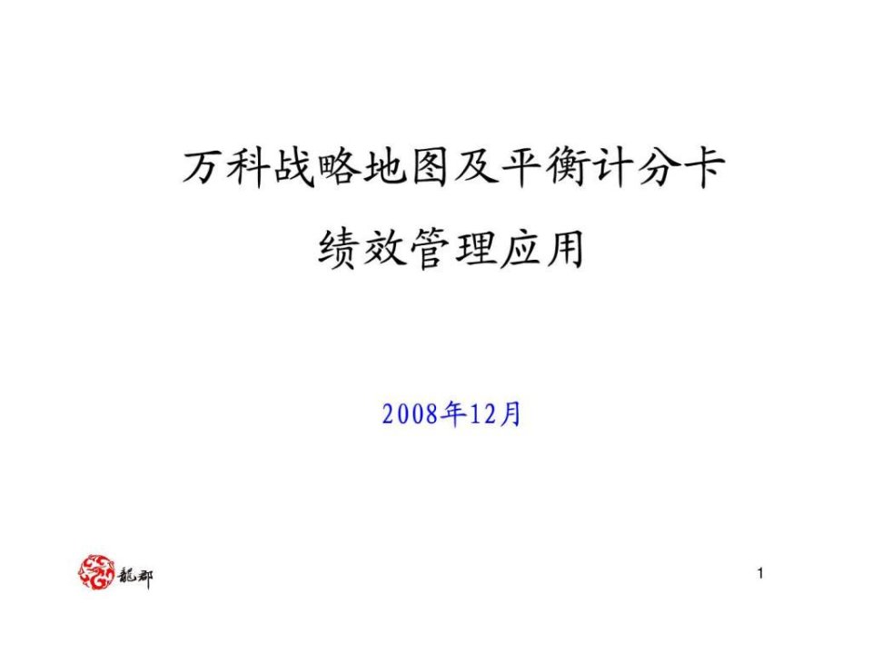 某集团公司内部培训万科顺驰等战略地图及平1834544885