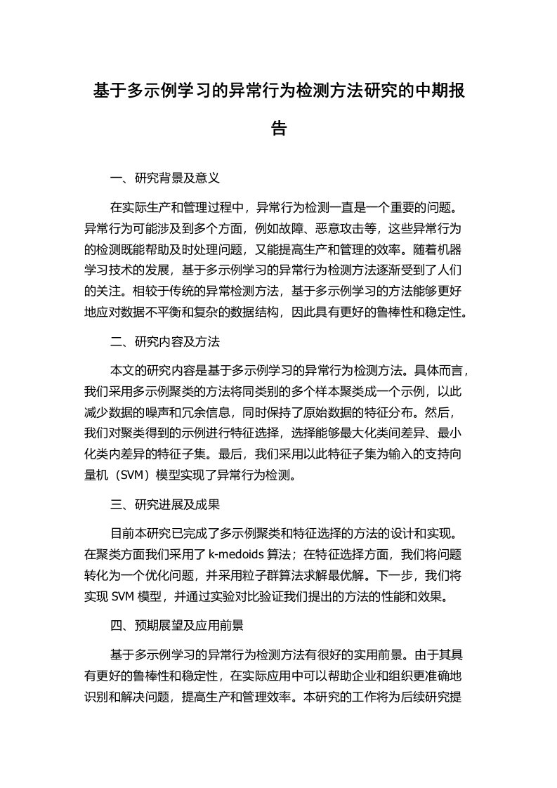 基于多示例学习的异常行为检测方法研究的中期报告