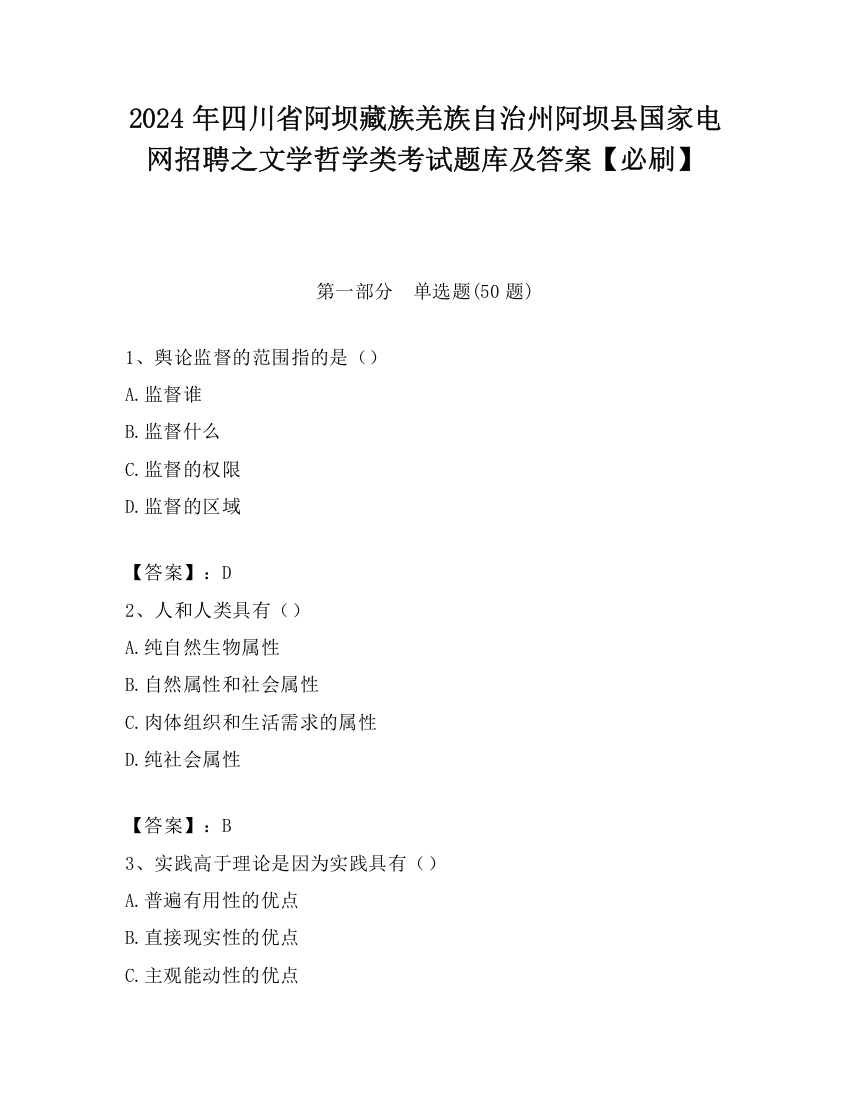 2024年四川省阿坝藏族羌族自治州阿坝县国家电网招聘之文学哲学类考试题库及答案【必刷】