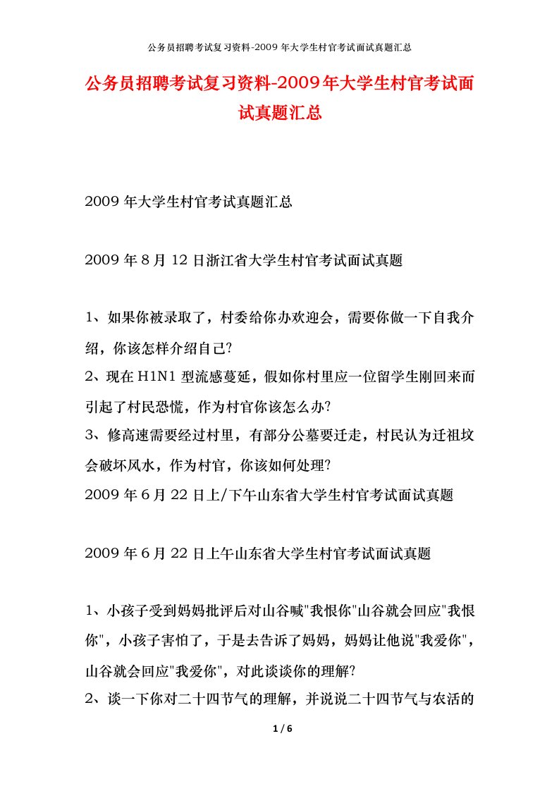 公务员招聘考试复习资料-2009年大学生村官考试面试真题汇总