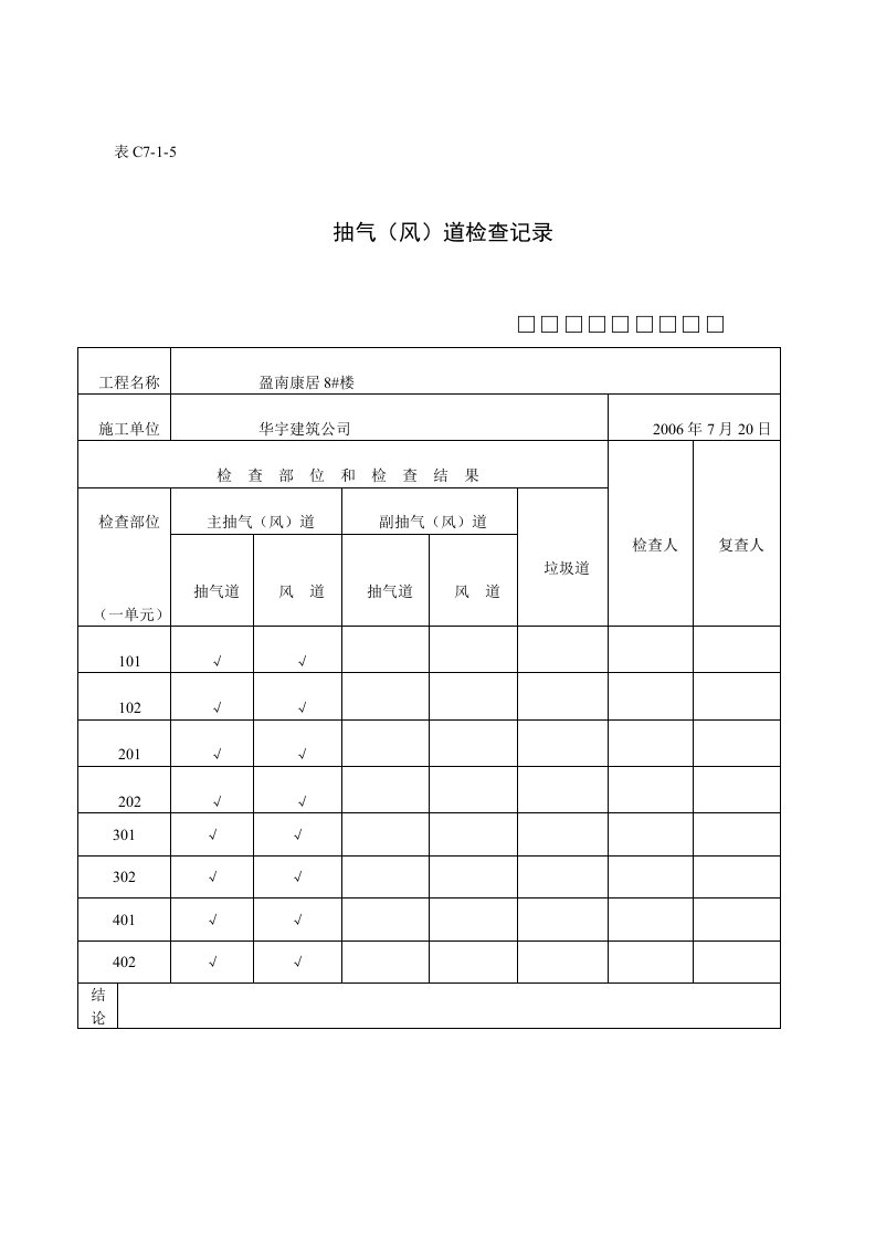 抽气风道检查记录