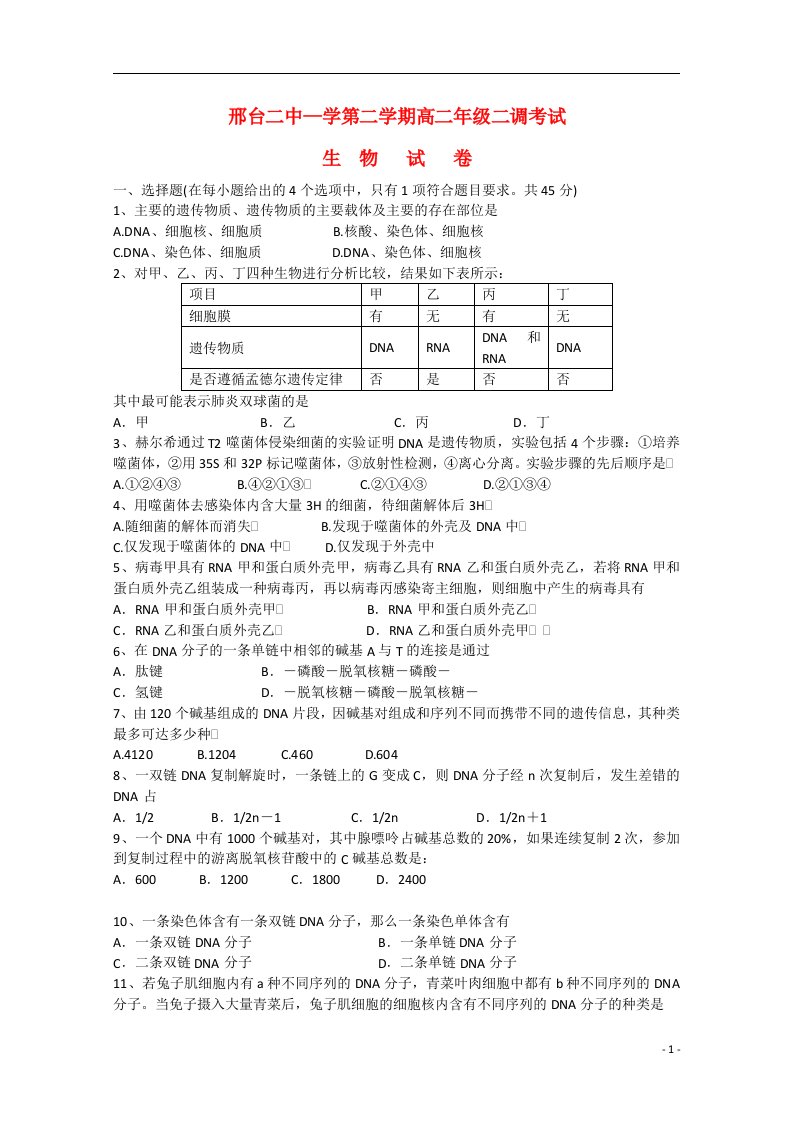 河北省邢台市第二中学高二生物下学期二调考试试题