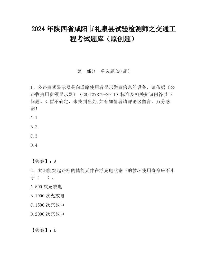 2024年陕西省咸阳市礼泉县试验检测师之交通工程考试题库（原创题）