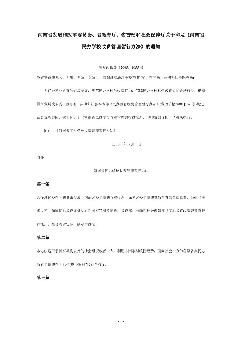 河南省民办学校收费管理暂行办法MicrosoftWord972003Document