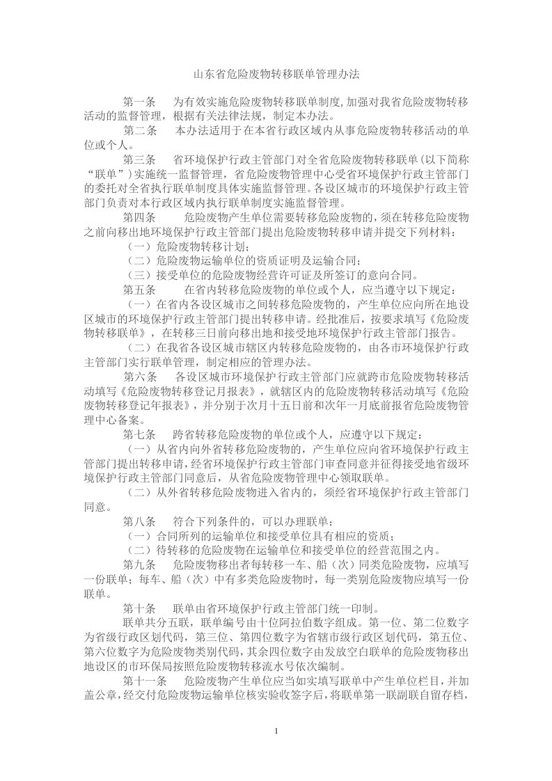 山东省危险废物转移联单管理办法