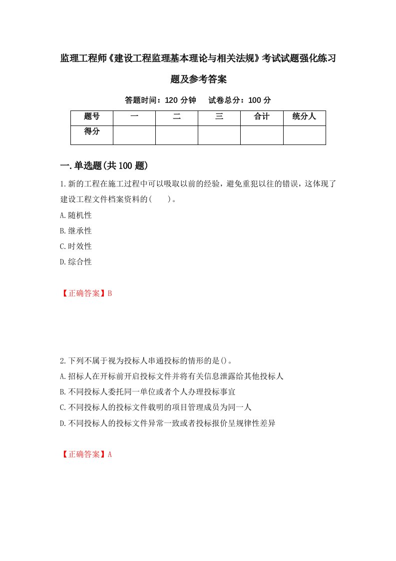 监理工程师建设工程监理基本理论与相关法规考试试题强化练习题及参考答案第84期