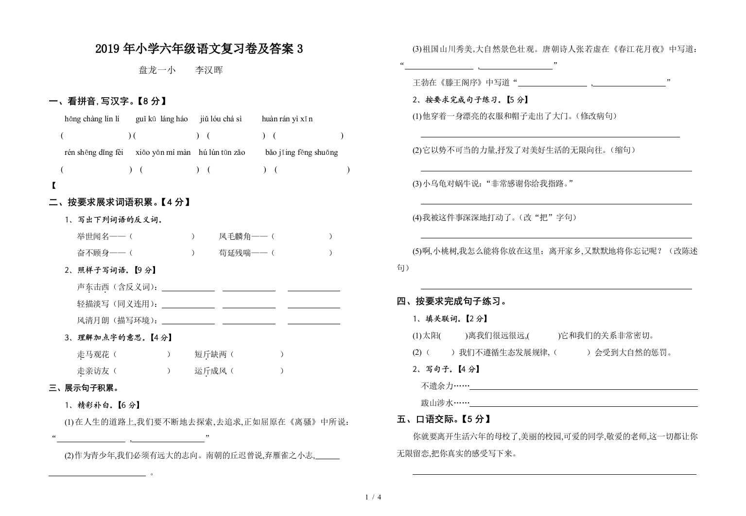 2019年小学六年级语文复习卷及答案3