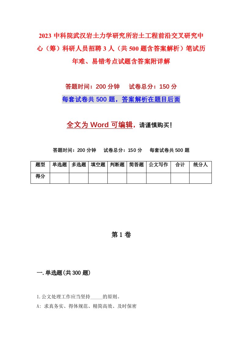 2023中科院武汉岩土力学研究所岩土工程前沿交叉研究中心筹科研人员招聘3人共500题含答案解析笔试历年难易错考点试题含答案附详解