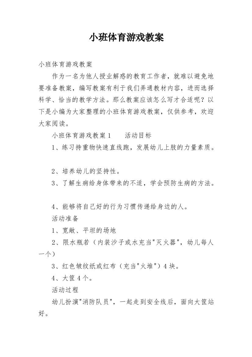 小班体育游戏教案_12